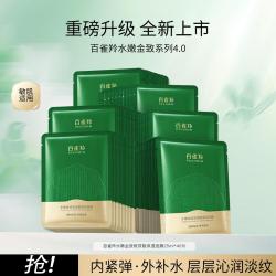 百雀羚 水嫩金致第4代补水保湿面膜晒后舒缓护肤送女友