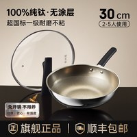 炊大皇 无涂层不粘 炒锅 2026年100%纯钛 无涂层