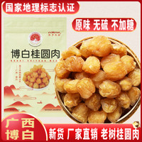 2025新货/广西博白去核新鲜手工龙眼肉干5袋2袋零食泡水100g/袋