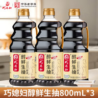 巧媳妇 醇鲜生抽酿造酱油炒菜调味组合800ml*3品牌活动