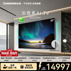 长虹 首款AI TV追光系列85Q10Air 零距离贴墙高定黑晶广角无影屏无反光AI光翼4K超高清壁画电视机