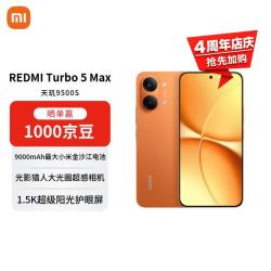 小米 REDMI 红米 Turbo 5 Max 5G手机 16GB+256GB 阳光橙
