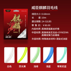 威臣 VS威臣麒麟羽毛球拍线0.68mm线径高爆发专业进攻高弹耐打多色羽线