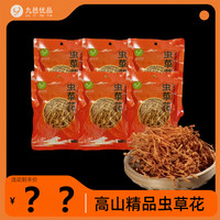 九邑优品 高山虫草花干货菌菇30g*6袋精选火锅独立包装精品