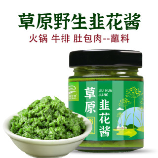 宅家食光：草原汇香 内蒙古野生韭菜花酱火锅调料手把肉涮肉酱料拌面酱调味酱新鲜夜宵