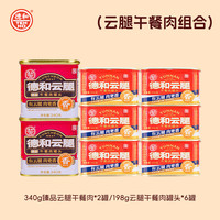 德和 臻品云腿午餐肉340g/罐+全国款云腿午餐肉198g/罐