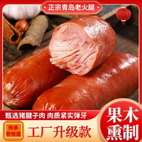 正宗青岛老火腿新鲜原肉果木土炉熏烤开袋即食方便