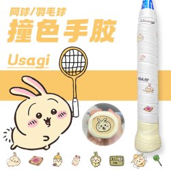 真无羽乌萨奇羽毛球手胶吉伊网球拍握把chiikawa撞色拼色537痛拍