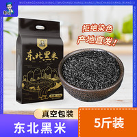 邹有才 东北黑米五斤真空包装五谷杂粮农家米粗粮主食新货食用