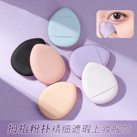 min手指粉扑i新款粉扑服帖超软不吃粉干湿两用指尖粉扑便携式