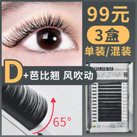 魔睫丝 0.15D翘扁毛风吹可动假睫毛芭比翘睫毛单根双尖空气扁毛