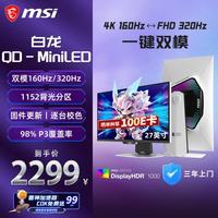 微星 MPG 274URDFW E16M 160Hz 27英寸4K MiniLED游戏显示器