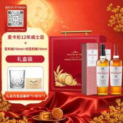麦卡伦 洋酒 12年 雪莉桶+双桶 单一麦芽威士忌 700ml 礼盒 中秋礼品