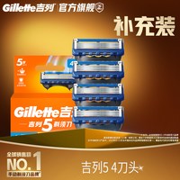 吉列 锋隐5刀片