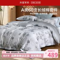 水星家纺 A类抑菌60支长绒棉四件套纯棉床单枕套被罩酒店套件 中古·蔷薇低语四件套1.5米床
