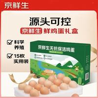 京鲜生 无抗保洁鲜鸡蛋15枚750g 源头直发