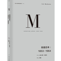 四川人民出版社 理想国丛024 创造日本1853-1964 图书