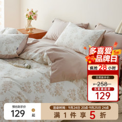 多喜爱 亲肤 全棉床品套件