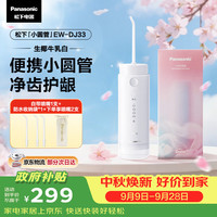 Panasonic EW-DJ33 冲牙器 生椰牛乳白