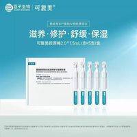 百亿补贴：可复美 重组胶原蛋白修护精华液滋养舒缓保湿提亮焕肤