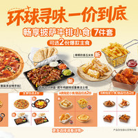 必胜客 双主菜臻享7件套