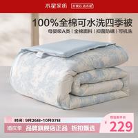 水星家纺 A类防螨40支全棉可水洗四季被子春秋季保暖七孔纤维被子 可水洗抗菌四季被150×210cm