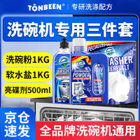 童贝恩 洗碗机洗涤剂专用三件套粉洗碗盐适用方太老板西门子耗材2.5kg/套