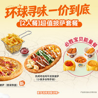 必胜客 超值披萨套餐