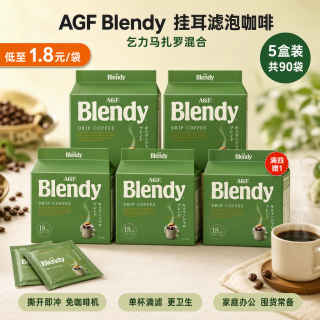 AGF 挂耳咖啡乞力马扎罗风味京东独家定制到手90袋5包