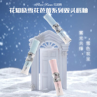 花知晓雪花芭蕾双头唇釉 D05绵绵冰