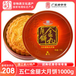 金九月饼 湛江吴川特产金九五仁金腿月饼 中秋月饼礼盒团购礼品 五仁金腿大月饼2斤装1000g