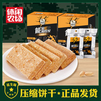 休闲农场 压缩饼干1260g共30包花生巧克力芝麻户外露营抗饿代餐应急饱腹
