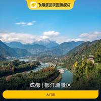 [都江堰景区-大门票]大门票