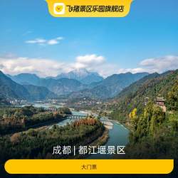 [都江堰景区-大门票]大门票
