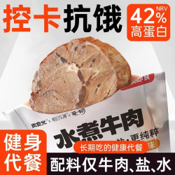 炭食光 白水煮牛肉即食减低轻脂肥饱腹代餐早健身主零食品1袋30g