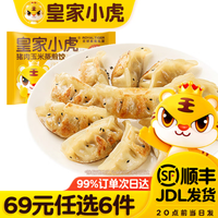 皇家小虎 猪肉玉米蒸煎饺500g （任选6件）