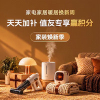评论人人有奖：家装焕新季 · 家居家电每日加补，大家具小家电多买多返！