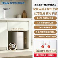 海尔 R868鲜活水 2000G净热一体净水器