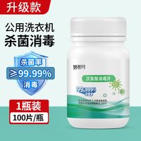 移动端：艾瑜 公用洗衣机消毒片200片宿舍衣物除菌公共专用杀菌和衣服一起洗