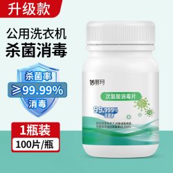 艾瑜 公用洗衣机消毒片200片宿舍衣物除菌公共专用杀菌和衣服一起洗