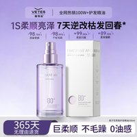 移动端：Vetes 护发精油女防毛躁柔顺剂修复干枯毛躁头发亮泽留香男女 100ml