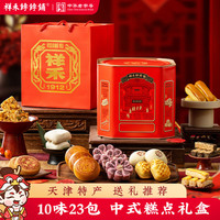 祥禾饽饽铺 美福桶糕点心饼干蛋糕休闲零食天津特产早餐下午茶年货盒