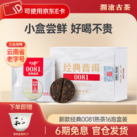 澜沧古茶 经典0081 云南普洱熟茶 品鉴盒装茶叶 128g*1盒