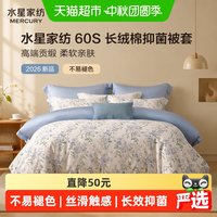 88VIP：水星家纺 60S长绒棉抑菌被套单件高端贡缎被子罩印花床品2026新品