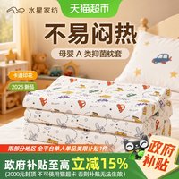 88VIP：水星家纺 儿童乳胶枕枕套单件母婴A类抑菌枕头套卡通床品2026新品