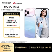 华为 nova 16 SE 手机 512GB 樱雪晴空