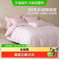 88VIP：水星家纺 60支长绒棉被套单件全棉纯棉抑菌单双人甜美被子罩26新品