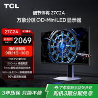 TCL 27C2A 160Hz 27英寸 4K QD-Mini LED显示器