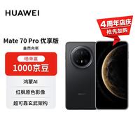 华为 Mate 70 Pro 优享版 手机 12GB+512GB 曜石黑