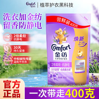 Comfort 持久留香 衣物护理柔顺剂